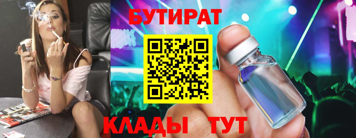 БУТИРАТ жидкий экстази  Вход с VPN  Бутират  Воткинск 